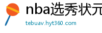 nba选秀状元